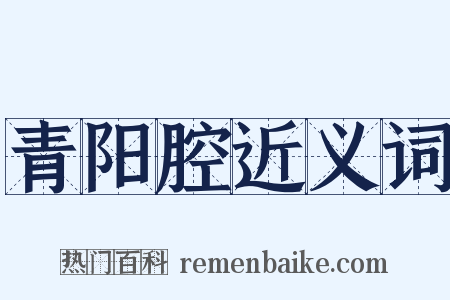 青阳腔近义词是什么意思的图片